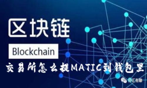 交易所怎么提MATIC到钱包里