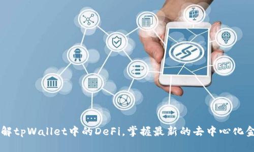 了解tpWallet中的DeFi，掌握最新的去中心化金融