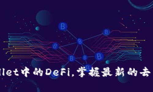 了解tpWallet中的DeFi，掌握最新的去中心化金融