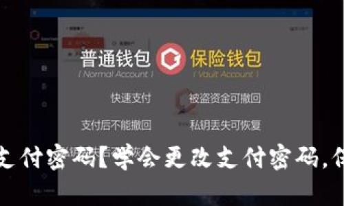 如何更改TP钱包支付密码？学会更改支付密码，保护您的资产安全