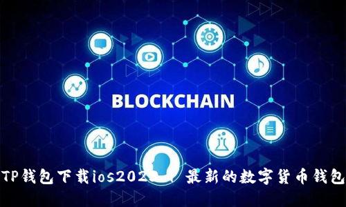 TP钱包下载ios2023 | 最新的数字货币钱包