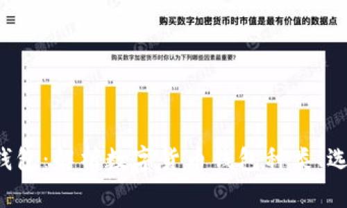 数字货币应用钱包：解析数字货币钱包种类、选择、测试和管理