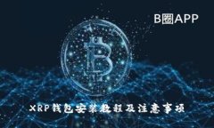 XRP钱包安装教程及注意事项