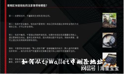 如何从tpWallet中删除地址