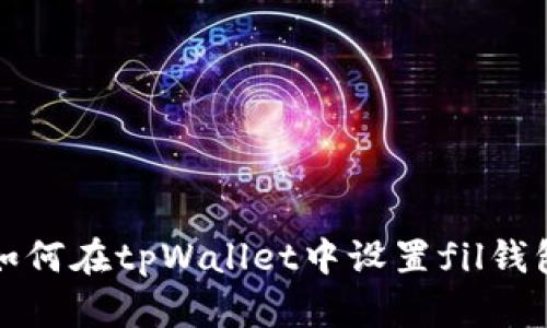 如何在tpWallet中设置fil钱包