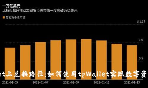 tpWallet上兑换路径：如何使用tpWallet实现数字资产兑换？