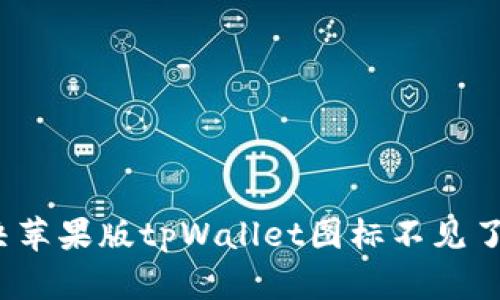 如何解决苹果版tpWallet图标不见了的问题？