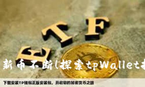 解密tpWallet：每天新币不断！探索tpWallet持续获取新币的秘密