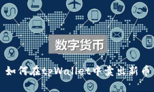 如何在tpWallet中卖出新币