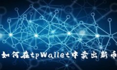 如何在tpWallet中卖出新币