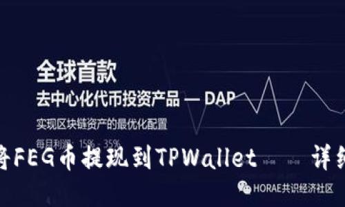 如何将FEG币提现到TPWallet——详细步骤