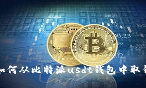 如何从比特派usdt钱包中取钱