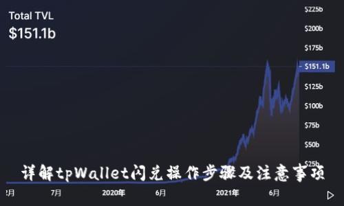 详解tpWallet闪兑操作步骤及注意事项