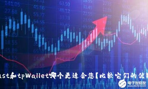 Trust和tpWallet哪个更适合您？比较它们的优缺点