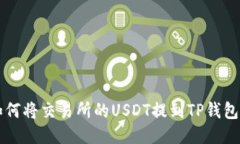 如何将交易所的USDT提到TP钱包中