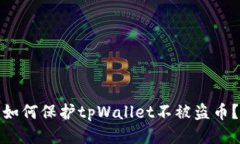 如何保护tpWallet不被盗币？