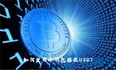 如何使用冷钱包接收USDT