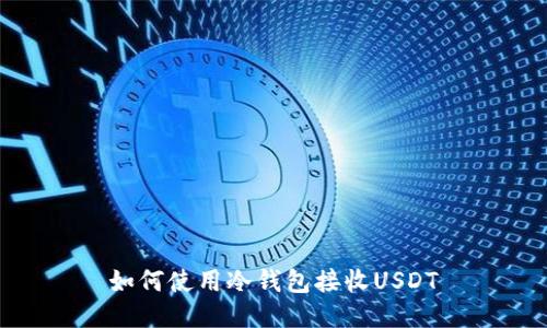 如何使用冷钱包接收USDT