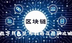 数字钱包使用指南及防骗攻略