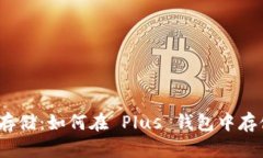 加密货币存储：如何在 Plus 钱包中存储比特币？