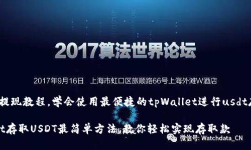 sdt存款与提现教程，学会使用最便捷的tpWallet进行usdt存款和提现

用tpWallet存取USDT最简单方法，教你轻松实现存取款