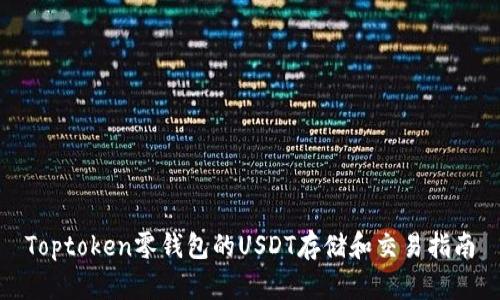 Toptoken零钱包的USDT存储和交易指南