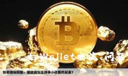 tpWallet贴吧——tpWallet交流、问题解答的好去处