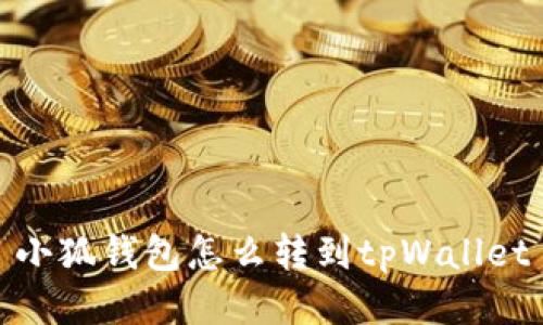 小狐钱包怎么转到tpWallet