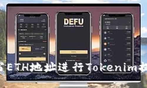 如何填写ETH地址进行Tokenim提现USDT