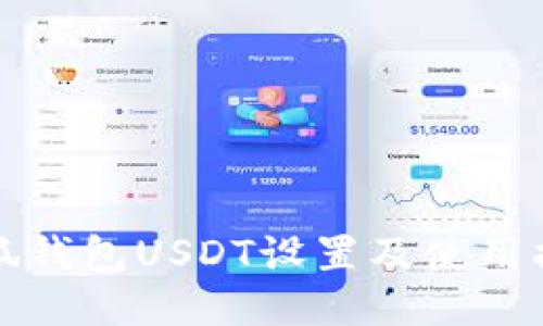 小狐钱包USDT设置及使用指南