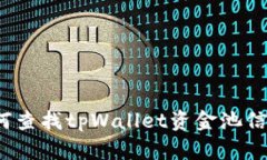 如何查找tpWallet资金池信息？