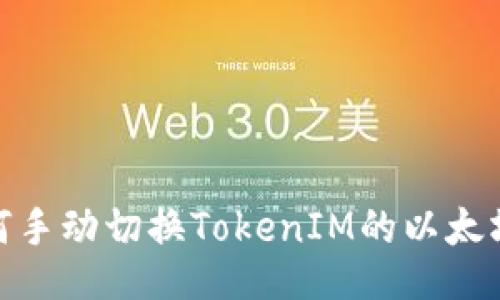 如何手动切换TokenIM的以太坊链