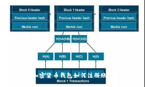 加密货币钱包如何注册账户