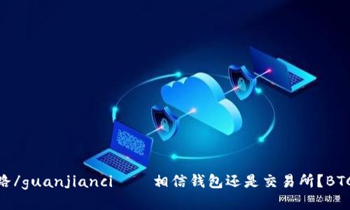 Plus Token钱包跑路/guanjianci – 相信钱包还是交易所？BTC, ETH, EOS, USDT