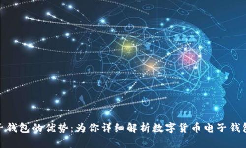 数字货币电子钱包的优势：为你详细解析数字货币电子钱包的六大优势