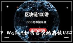 TP Wallet如何方便地存放USDT