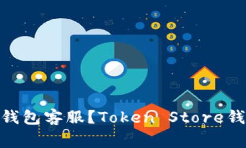 如何联系Token Store钱包客服？Token Store钱包常见问题及解决方案