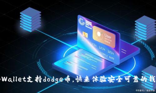 tpWallet支持dodge币，快来体验安全可靠的钱包