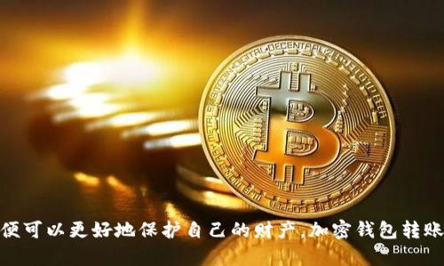 加密钱包转账图片大全-适合加密货币爱好者的实用搜索指南
加密钱包转账，加密货币，数字货币，加密钱包，加密货币爱好者/guanjianci

内容大纲

    ol
        li加密钱包转账介绍/li
        li加密钱包转账的优点/li
        li加密钱包转账的步骤/li
        li加密钱包转账常见问题及解决方法/li
        li加密钱包转账注意事项/li
        li加密钱包转账图片大全/li
    /ol


问题一：加密钱包转账介绍

    随着数字货币市场的不断壮大，越来越多的人参与其中。加密货币交易是数字货币市场中的核心部分，而转账则是加密货币交易不可或缺的一环。加密钱包转账是将自己或他人的加密货币发送到另一个加密钱包地址的过程。在数字货币领域，加密货币钱包是存储、管理和发送加密货币的一个工具。一般来说，每种加密货币都有其独立的钱包，用户需根据自己持有的加密货币类型选择相应的钱包进行操作。


问题二：加密钱包转账的优点

    加密钱包转账有以下几个优点：
    ol
        li快速：加密货币转账可以快速实现，并且在转账过程中，不会受到地理位置限制、传输速度限制等等；/li
        li安全：加密货币转账过程中所有记录都会被保存在区块链上，任何人无法篡改记录，确保交易安全；/li
        li低成本：与传统银行打款相比，加密货币转账成本更低；/li
        li隐私：由于加密货币转账是不可逆转的，可以保护用户隐私，让用户不必担心个人信息泄露问题。/li
    /ol


问题三：加密钱包转账的步骤

    加密钱包转账步骤如下：
    ol
        li登录加密货币钱包，选择相应的发送功能或选项；/li
        li输入受益方加密钱包地址（注意核对所填写的地址），如果是转给自己的另一个钱包，则输入自己的钱包地址；/li
        li输入转账金额和手续费；/li
        li核对转账信息，确认无误后点击发送；/li
        li等待网络确认，一般来说，加密货币转账需要多个网络节点的确认，此过程可能需要几分钟至数小时的时间。/li
    /ol


问题四：加密钱包转账常见问题及解决方法

    加密钱包转账可能遇到的问题和解决方法如下:
    ol
        li地址填写错误：核实所输地址，避免其中任何一个字符的错误。/li
        li手续费填写不当：手续费如果设置过低，会导致转账被延迟；设置过高，则可能浪费资金。/li
        li网络拥堵：如果网络拥堵导致转账被延迟，请耐心等待网络节点的确认。/li
        li资金被窃取：加密货币操作风险极高，资金被窃取的事情时有发生。因此，用户需在使用加密货币的过程中注意安全风险。/li
    /ol


问题五：加密钱包转账注意事项

    在进行加密钱包转账时，需注意以下几点：
    ol
        li核对所输地址：加密货币地址不可更改且不可逆转。因此，核对所输地址非常重要。/li
        li坚持安全原则：不要将密码告诉他人，尝试使用一个安全但好记的密码。/li
        li了解手续费：手续费和转账速度有关，过低会导致转账被延迟，过高则浪费资金。/li
        li备份钱包：建议每当进行转账或修改账户时，备份钱包文件，缓解账户丢失或被盗的风险。/li
    /ol


问题六：加密钱包转账图片大全

    以下是加密钱包转账的图片示例：
    ol
        liimg src=