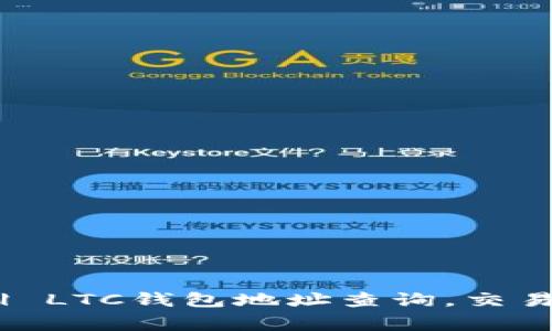 LTC钱包地址及使用详解 | LTC钱包地址查询，交易，管理，备份，常见问题解答