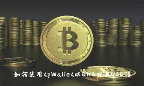 如何使用tpWallet以BNB交易USDT？