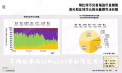 不同版本的tpWallet中如何使用USDT