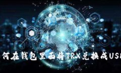 如何在钱包里面将TRX兑换成USDT