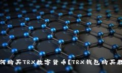 如何购买TRX数字货币？TRX钱包购买教程