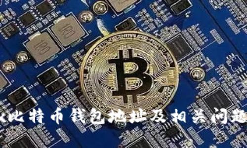 OKEx比特币钱包地址及相关问题解答