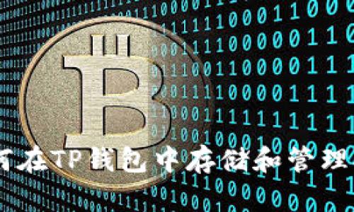 如何在TP钱包中存储和管理XRP