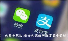 HTC犇比特币钱包：安全又便捷的数字货币管理工