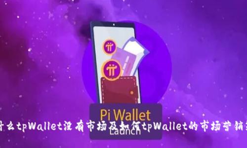 为什么tpWallet没有市场及如何tpWallet的市场营销策略