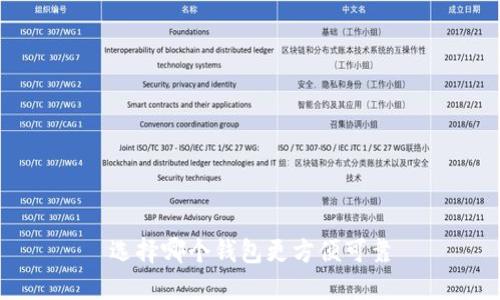 选择哪个钱包更方便可靠