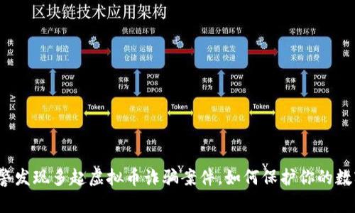 瓯海网警发现多起虚拟币诈骗案件，如何保护你的数字财产？